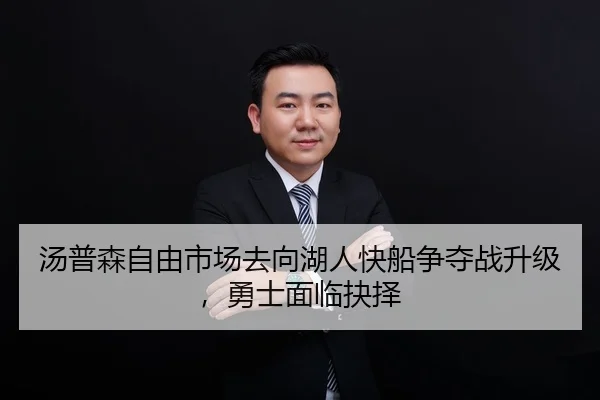 汤普森自由市场去向湖人快船争夺战升级，勇士面临抉择