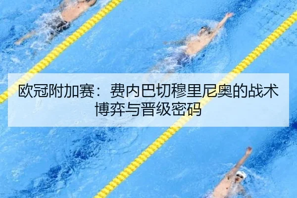 欧冠附加赛：费内巴切穆里尼奥的战术博弈与晋级密码