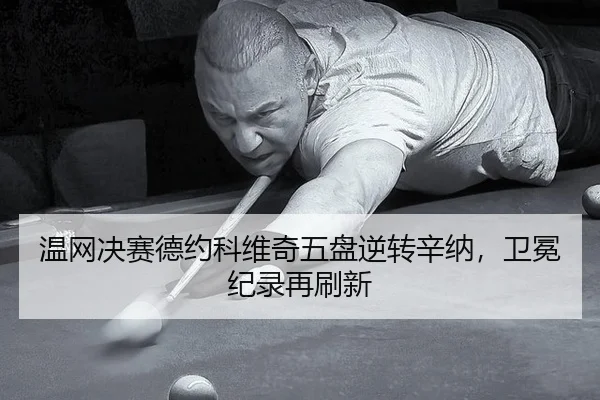 wen-wang-jue-sai-de-yue-ke-wei-qi-wu-pan-ni-zhuan-xin-na-wei-mian-ji-lu-zai-shua-xin-3-262.jpg
