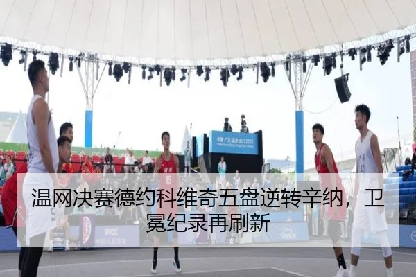温网决赛德约科维奇五盘逆转辛纳，卫冕纪录再刷新