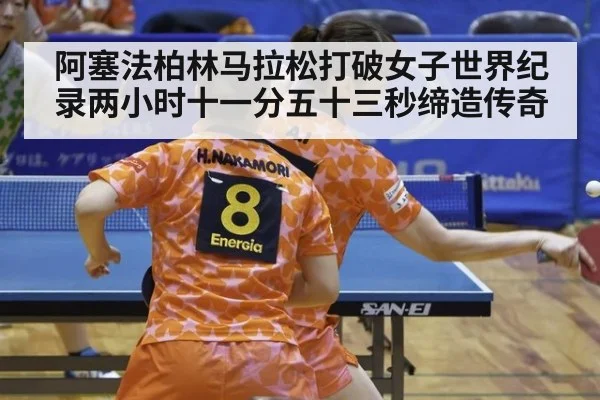 阿塞法柏林马拉松打破女子世界纪录两小时十一分五十三秒缔造传奇