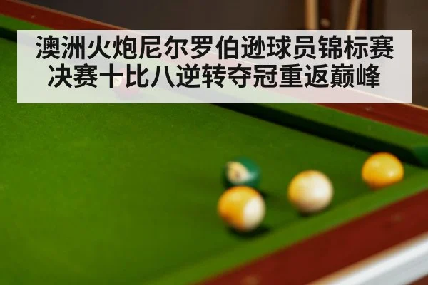 澳洲火炮尼尔罗伯逊球员锦标赛决赛十比八逆转夺冠重返巅峰