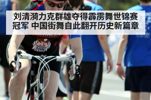 刘清漪力克群雄夺得霹雳舞世锦赛冠军 中国街舞自此翻开历史新篇章