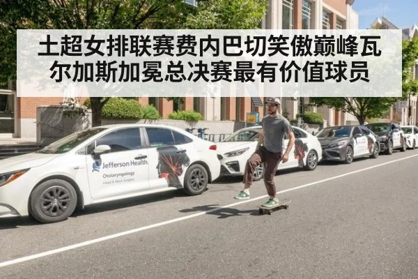 土超女排联赛费内巴切笑傲巅峰瓦尔加斯加冕总决赛最有价值球员